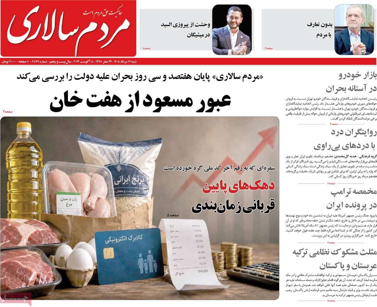صفحه نخست روزنامه‌ها امروز شنبه ۱۷ مرداد ۱۴۰۵
