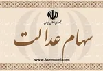 سامانه سهام عدالت به تعطیلات نوروزی می‌رود