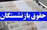 زمان واریز حقوق بازنشستگان در تیر ۱۴۰۴ اعلام شد
