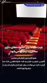 ارائه بلیت رایگان سینما برای خانواده‌ها در روز ملی جمعیت