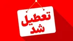 اداره‌های این استان برای سه‌شنبه و چهارشنبه تعطیل شد