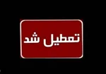 کدام استان‌ها سه‌شنبه و چهارشنبه مدارس را تعطیل کردند؟