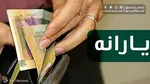 چه کسانی یارانه جدید را دریافت می‌کنند؟