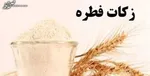 دفتر رهبری میزان زکات فطره امسال را اعلام کرد