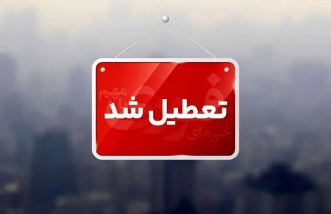 فردا کدام استان‌ها تعطیل شدند؟ +لیست