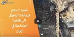 فیلم/ هم‌خوانی مهمانان ضیافت امام حسنی‌ها با سرود سلام فرمانده