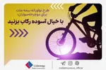 یک پوشش بیمه‌ای ویژه برای موتورسیکلت شما/ تخفیف بیمه ملت برای دوستداران محیط زیست
