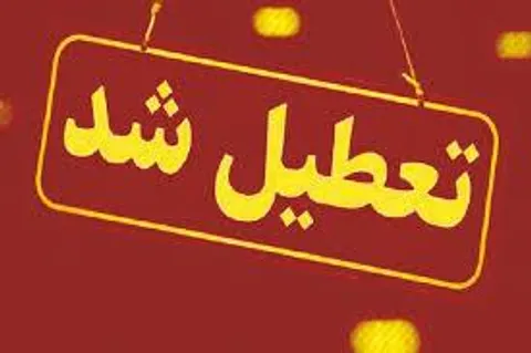 سه شنبه و چهارشنبه ۴ و ۵ آذر ۱۴۰۴ ادارات تهران تعطیل است؟