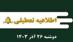 کدام استان‌ها سه‌شنبه و چهارشنبه مدارس را تعطیل کردند؟