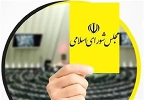 اینفوگرافی/ وزرایی‌که کارت‌زرد گرفته‌اند