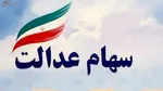 قیمت روز سهام عدالت چهارشنبه ۱۴۰۰/۱۲/۱۸+ جدول