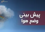 ورود سامانه بارشی جدید از ۳۱ فروردین