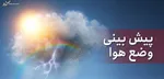 هواشناسی برای کدام استان‌ها هشدار سیل صادر کرد؟