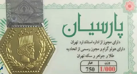 قیمت سکه پارسیان امروز چهارشنبه ۱۵ مهر ۱۴۰۵ + جدول