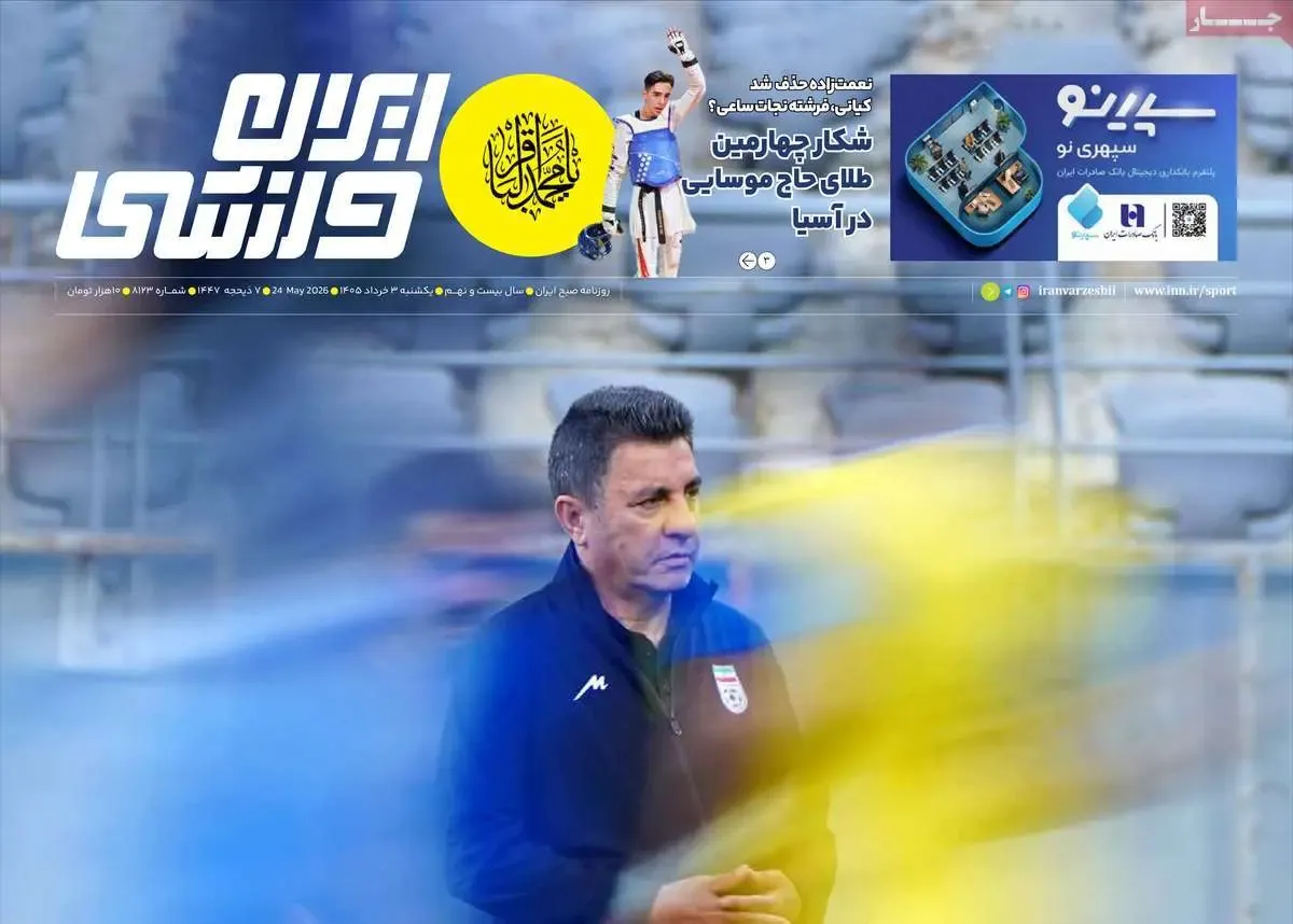 روزنامه ورزشی
