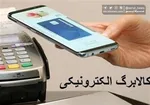 ۱۸ فروردین؛ آغاز مرحله سوم طرح فجرانه کالابرگ الکترونیک