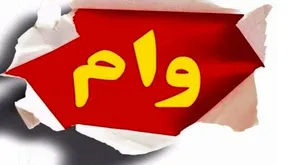 فیلم | جزئیات مبلغ جدید وام ودیعه مسکن در شهرهای مختلف کشور