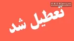 تهران چهارشنبه تعطیل می‌شود؟