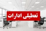 تعطیلی ادارات این استان در روزهای سه‌شنبه و چهارشنبه