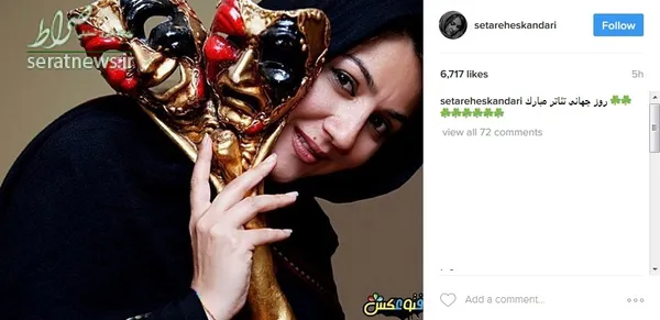 ستاره اسکندری نیز با انتشار یک عکس با صورتک‌های معروف غمگین و شاد تئاتر و جمله «روز جهانى تئاتر مبارک» صفحه‌اش را به روز کرد. 