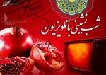 مروری بر برنامه‌های شب یلدا در تلویزیون + جدول
