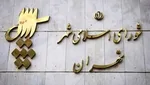 سریال نامگذاری‌های شورای شهر در ایستگاه تالاب‌ها