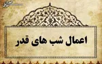 توصیه های رهبری برای شب های قدر +اینفوگرافی