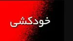 خودکشی جوان ۲۲ساله در خانه پدری