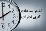 تغییر ساعت کار واحد‌های بانک ملی ایران