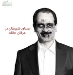 سوئیت ۵ ستاره خزعلی در اوین