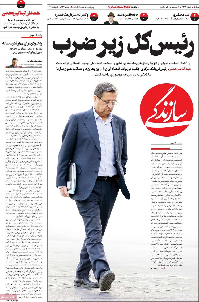 مهمترین عناوین روزنامه‌های امروز پنجشنبه ۸ مرداد ۱۴۰۵ را اینجا بخوانید.