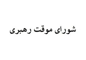 فیلم| فوری؛ پزشکیان: شورای موقت رهبری کار خود را آغاز کرده است