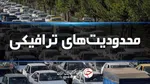 جاده چالوس یکطرفه شد؛ ترافیک سنگین در راه‌ها