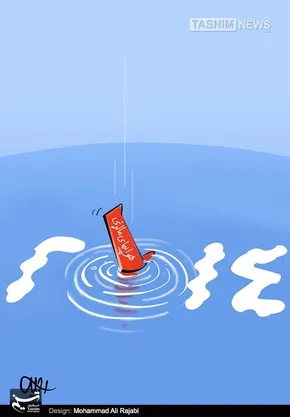 کاریکاتور/ خطر پیتزا!