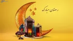 شرح دعای روز هجدهم ماه مبارک رمضان و رازهای نهفته در سحرگاه