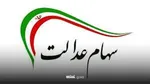 خریدوفروش سهام عدالت منتفی شد