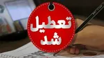تعطیلی ۶ شهر به دلیل آلودگی هوا در روز چهارشنبه | غلظت آلاینده‌ها ادارات و بانک‌ها را تعطیل کرد