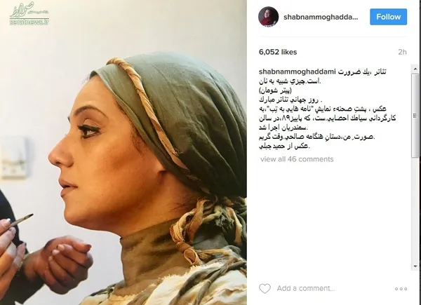 شبنم مقدمی نیز با انتشار یک عکس نوشت: «تئاتر ،يك ضرورت است.چيزي شبيه به نان. (پيتر شومان) روز جهاني تئاتر مبارك . عكس ، پشتِ صحنهء نمايشِ 