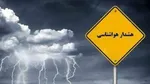 تداوم ناپایداری‌های جوی تا روز جمعه/ هشدار سازمان هواشناسی برای ۱۱ استان