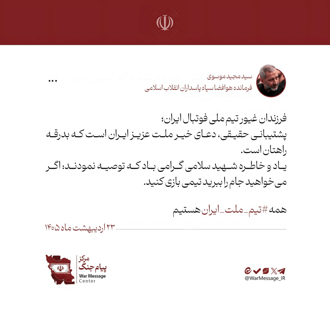 پیام سردار سید مجید موسوی در بدرقه تیم ملی فوتبال ایران به جام جهانی