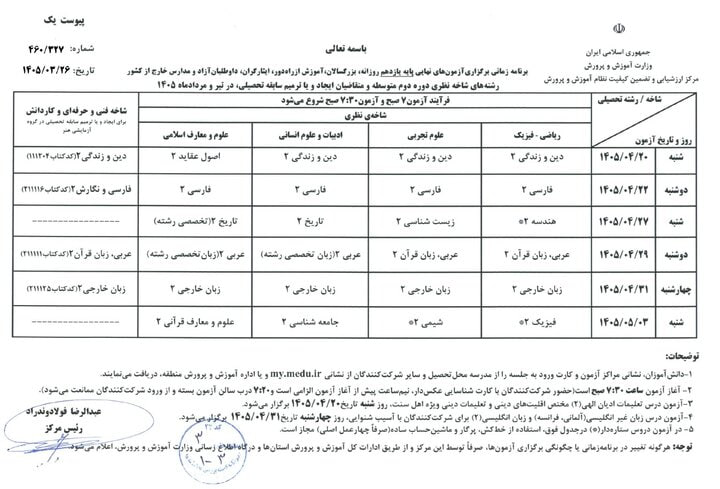 دانشآموزان بخوانند | برنامه امتحانات نهایی قطعی شد دانشآموزان بخوانند | برنامه امتحانات نهایی قطعی شد