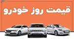 ثبت نام ۴۲۰ هزار نفر در سامانه یکپارچه فروش خودرو