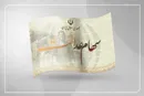 تکلیف سهام عدالت متوفیان در برگزاری مجامع شرکت‌ها مشخص شد