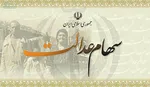 سامانه سهام عدالت به تعطیلات نوروزی می‌رود