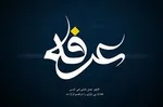 قرائت دعای عرفه در دانشگاه‌های مختلف