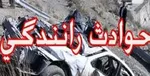 واژگونی مینی‌بوس ۶ مصدوم بر جای گذاشت