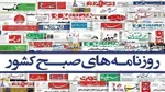صفحات نخست روزنامه ها‌ی دوشنبه ۲۰ اسفند