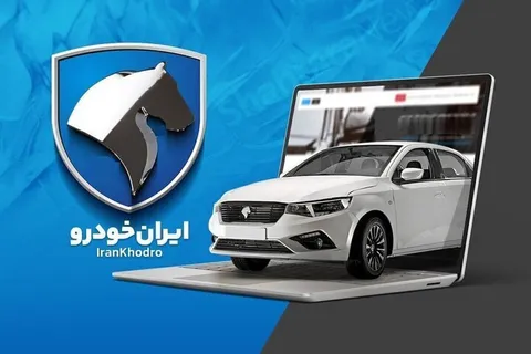 زمان اعلام نتایج قرعه کشی ایرانخودرو مهر ۱۴۰۴ +آدرس سایت