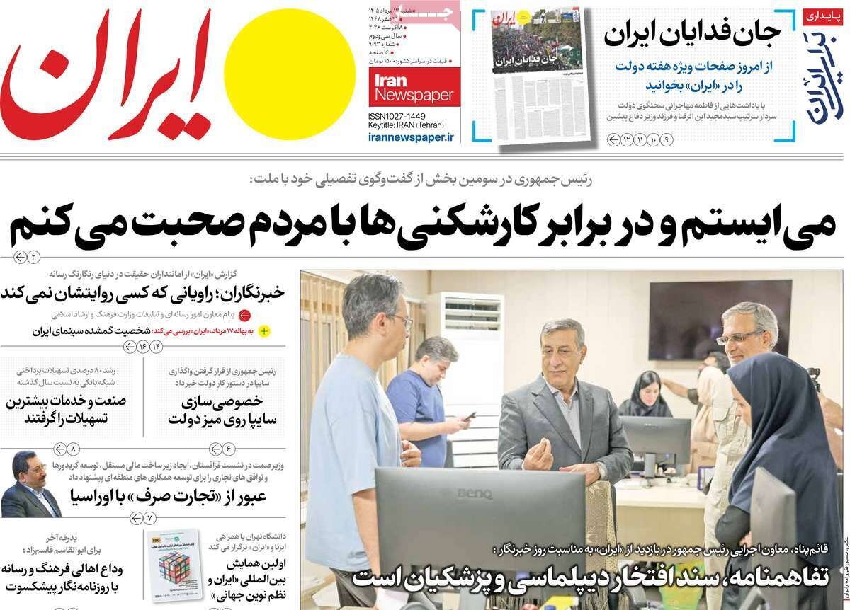 صفحه نخست روزنامه‌ها امروز شنبه ۱۷ مرداد ۱۴۰۵
