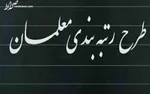 رتبه‌بندی معلمان نهایی شده و کار بر زمین مانده‌ای نداریم